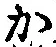 글자 か