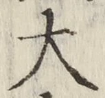 글자 大