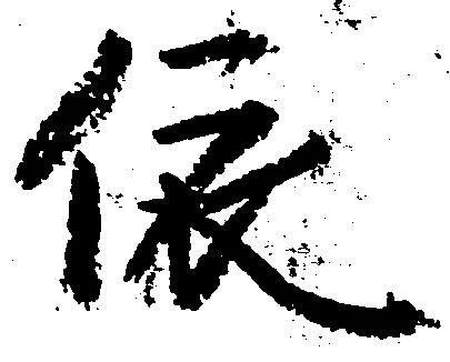 位置定マレル依