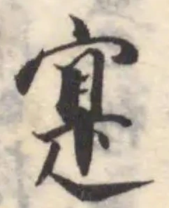 寔，已得其位