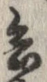已定位兵