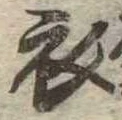 衣 위치 확인됨