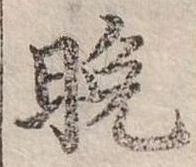 位置定マレル晚