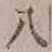 글자 八