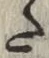 글자 た