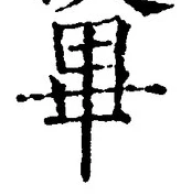 글자 畢