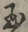 已定位玉