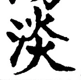 글자 淡