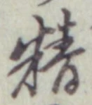 글자 精