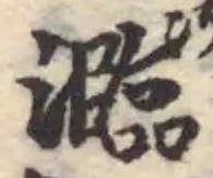 瀶 위치 확인됨