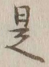 글자 是