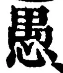 글자 愚