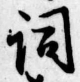 已定位詞