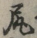 尻 위치 확인됨