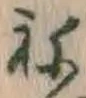 𡨸ね