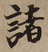 글자 諸