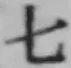 文字七