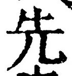 𡨸先