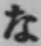 글자 な