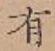 Chữ 有