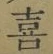 글자 喜