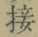Chữ 接
