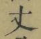 글자 丈