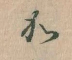 位置定マレル𛀘