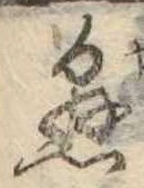 懸，已得其位
