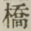 글자 橋
