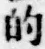 Character 的