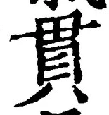 文字貫