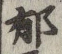 Located 郁