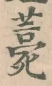 Đã định vị 薧