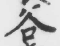 文字谷