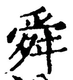 Chữ 舜