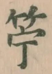 䇡の位置