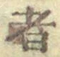 글자 者