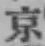 글자 京