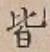 글자 皆