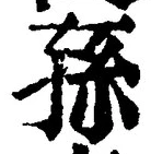 글자 孫