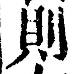 글자 則