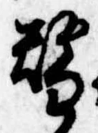 位置 確認된 替