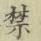 文字禁