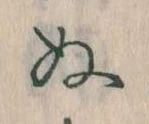 位置定マレル𛂐