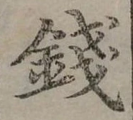 錢，已得其位