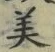 Chữ 美