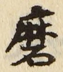Chữ 磨