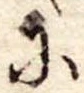 Đã định vị 𛂋