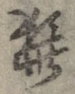 Đã định vị 髭